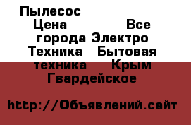 Пылесос Kirby Serenity › Цена ­ 75 999 - Все города Электро-Техника » Бытовая техника   . Крым,Гвардейское